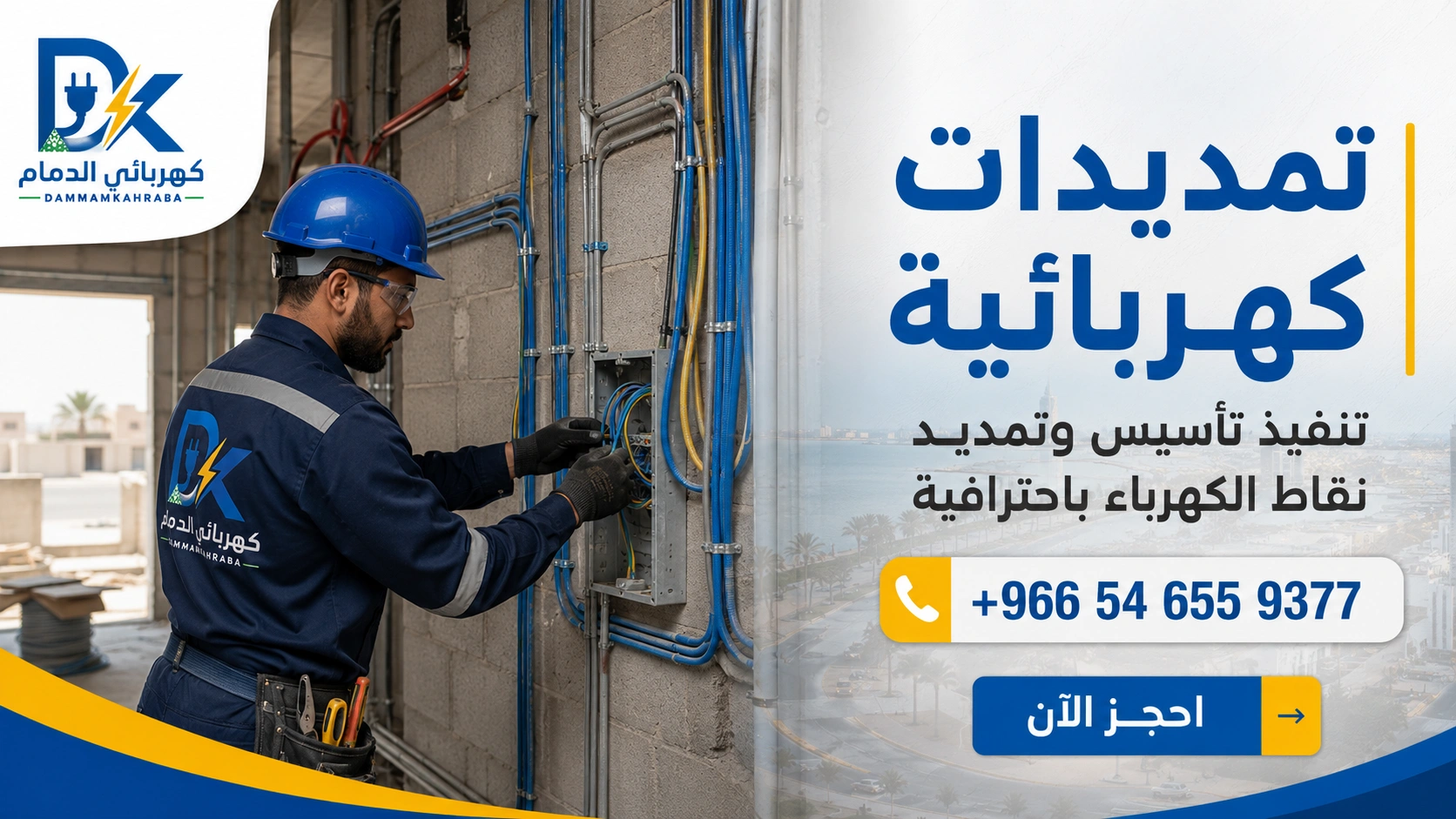 شركة صيانة كهرباء في الدمام - وصول فني كهرباء لمنزل محلي في الدمام
