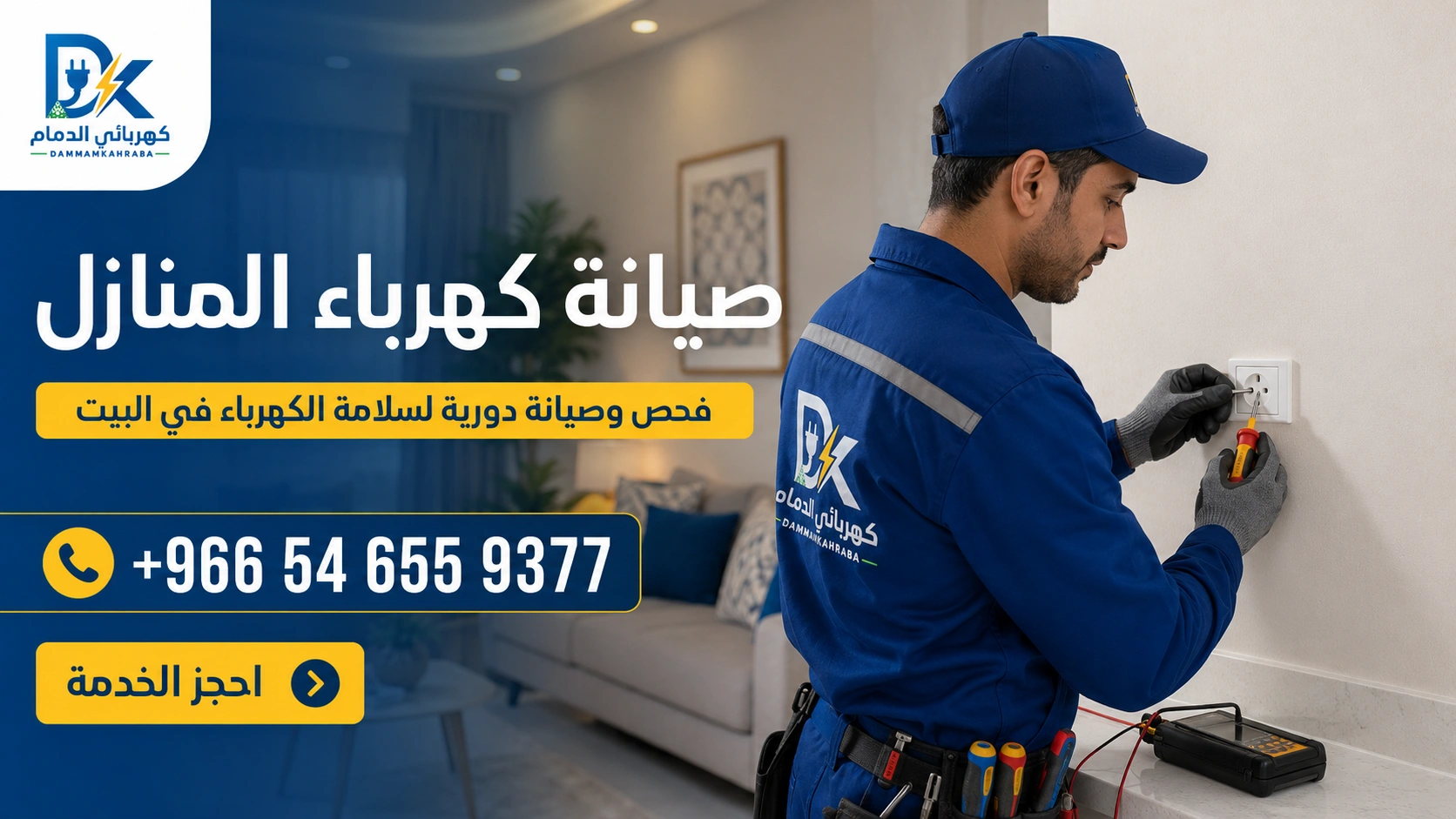 شركة صيانة كهرباء في الدمام - تركيب مفاتيح وأفياش داخل منزل حديث