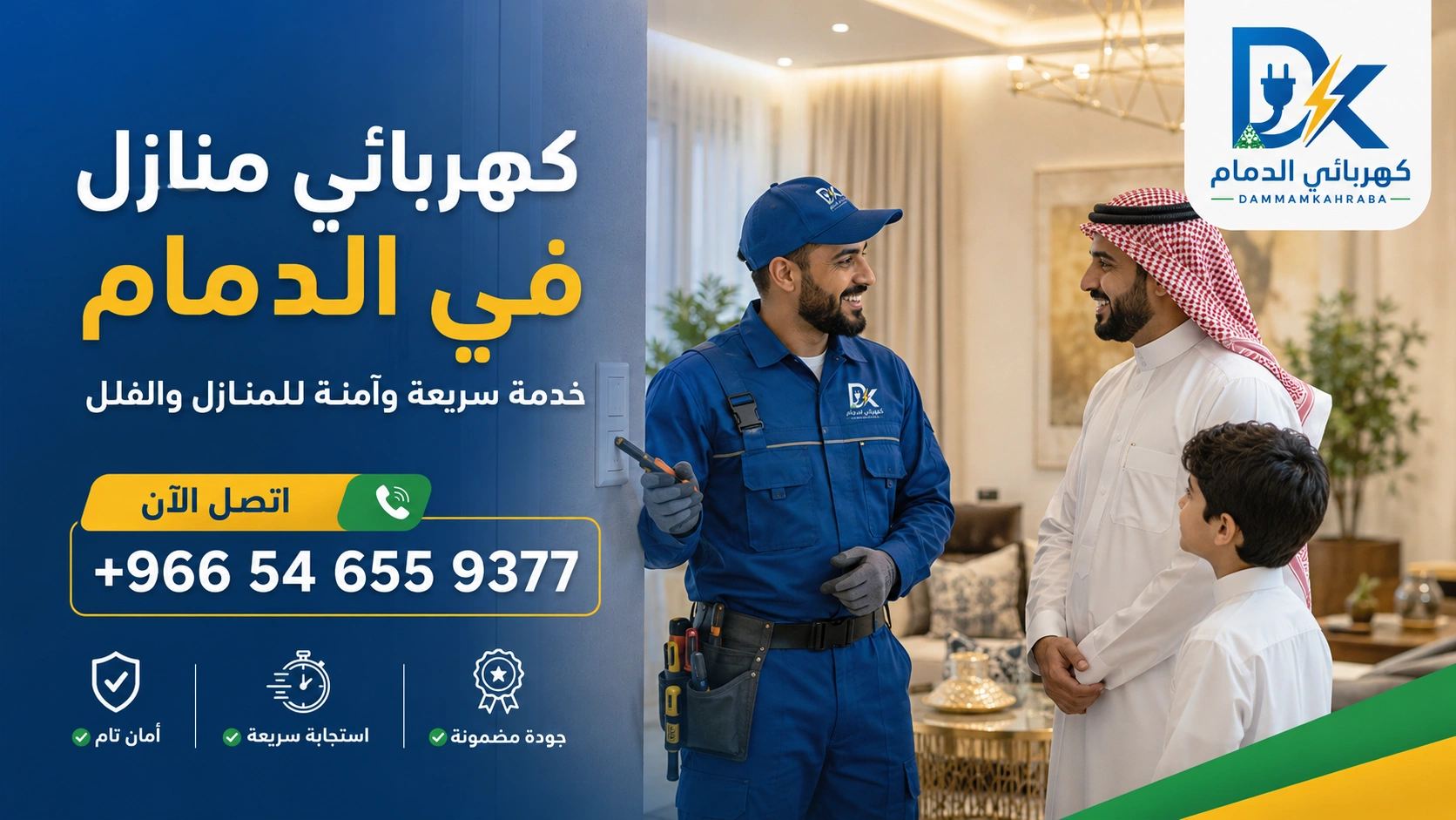 شركة صيانة كهرباء في الدمام - فحص كهرباء منزل أمام العميل المحلي