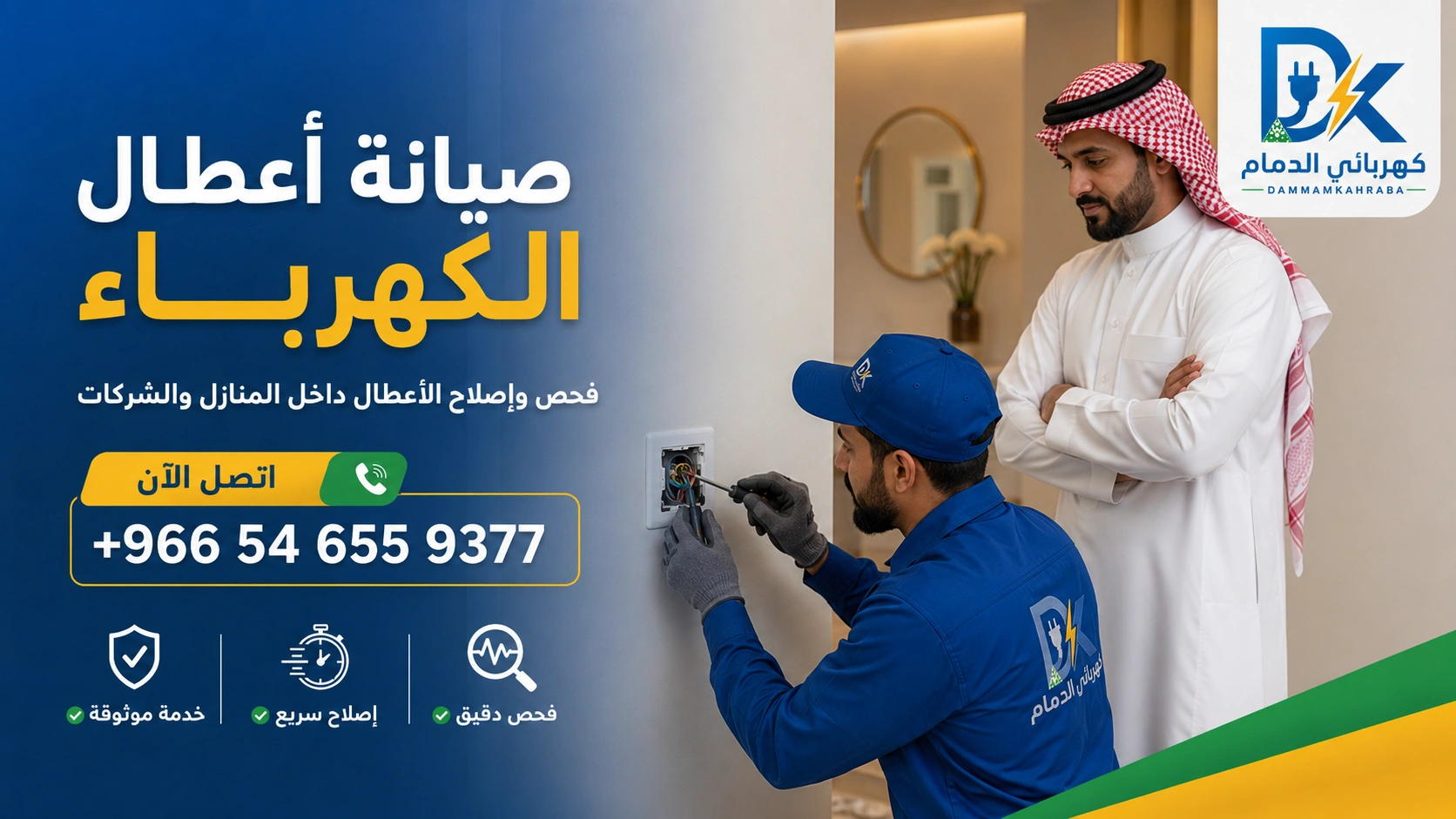 شركة صيانة كهرباء في الدمام - فني كهرباء يصل إلى منزل محلي في الدمام