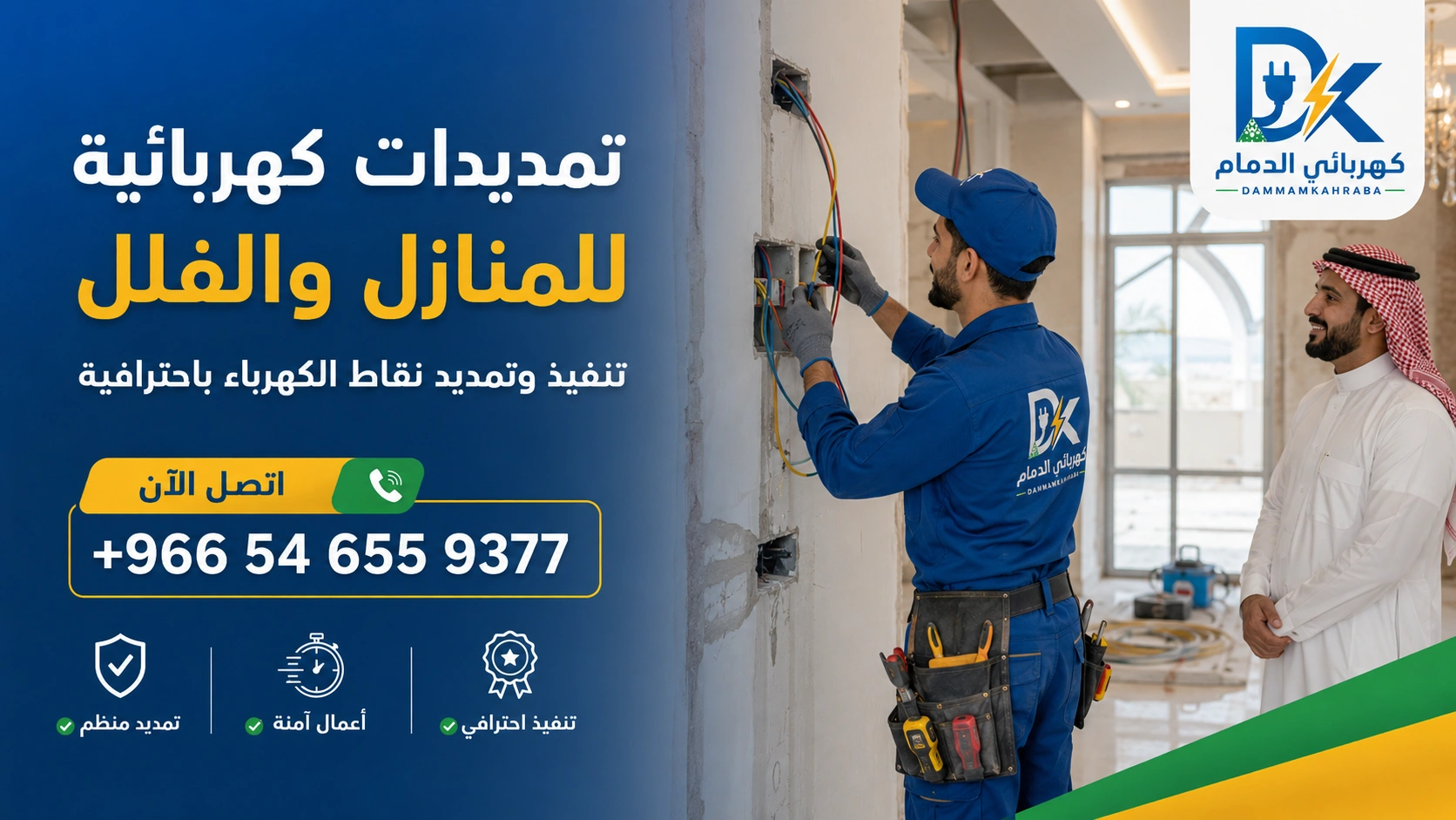 شركة صيانة كهرباء في الدمام - فني كهرباء يشرح المشكلة لعميل داخل المنزل