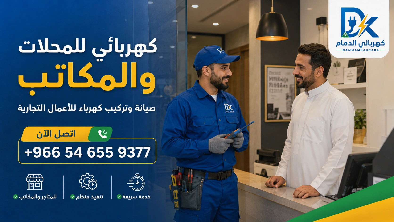 شركة صيانة كهرباء في الدمام - تركيب فيش ومفاتيح داخل منزل محلي