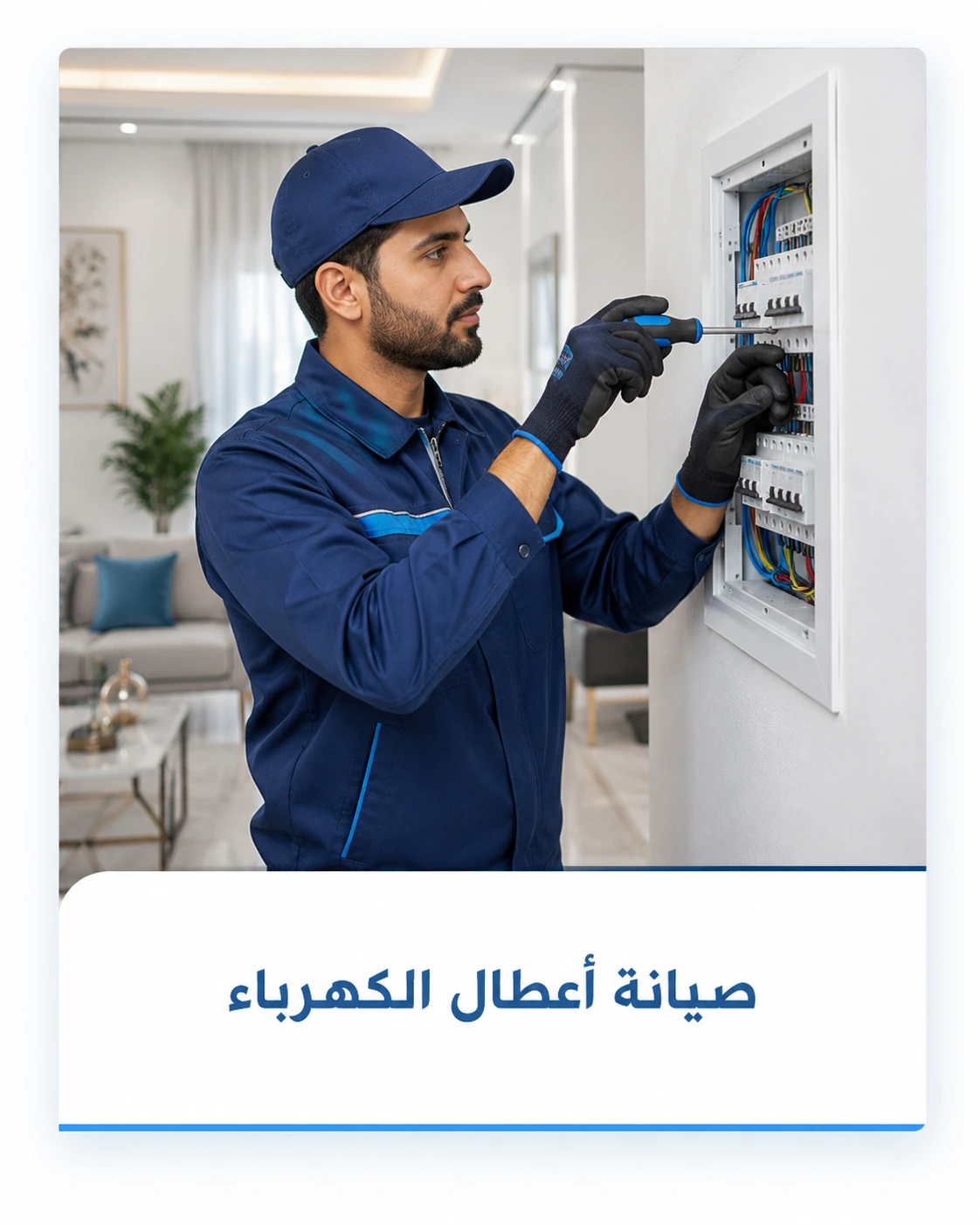 كهربائي الدمام افضل كهربائي في المملكة
