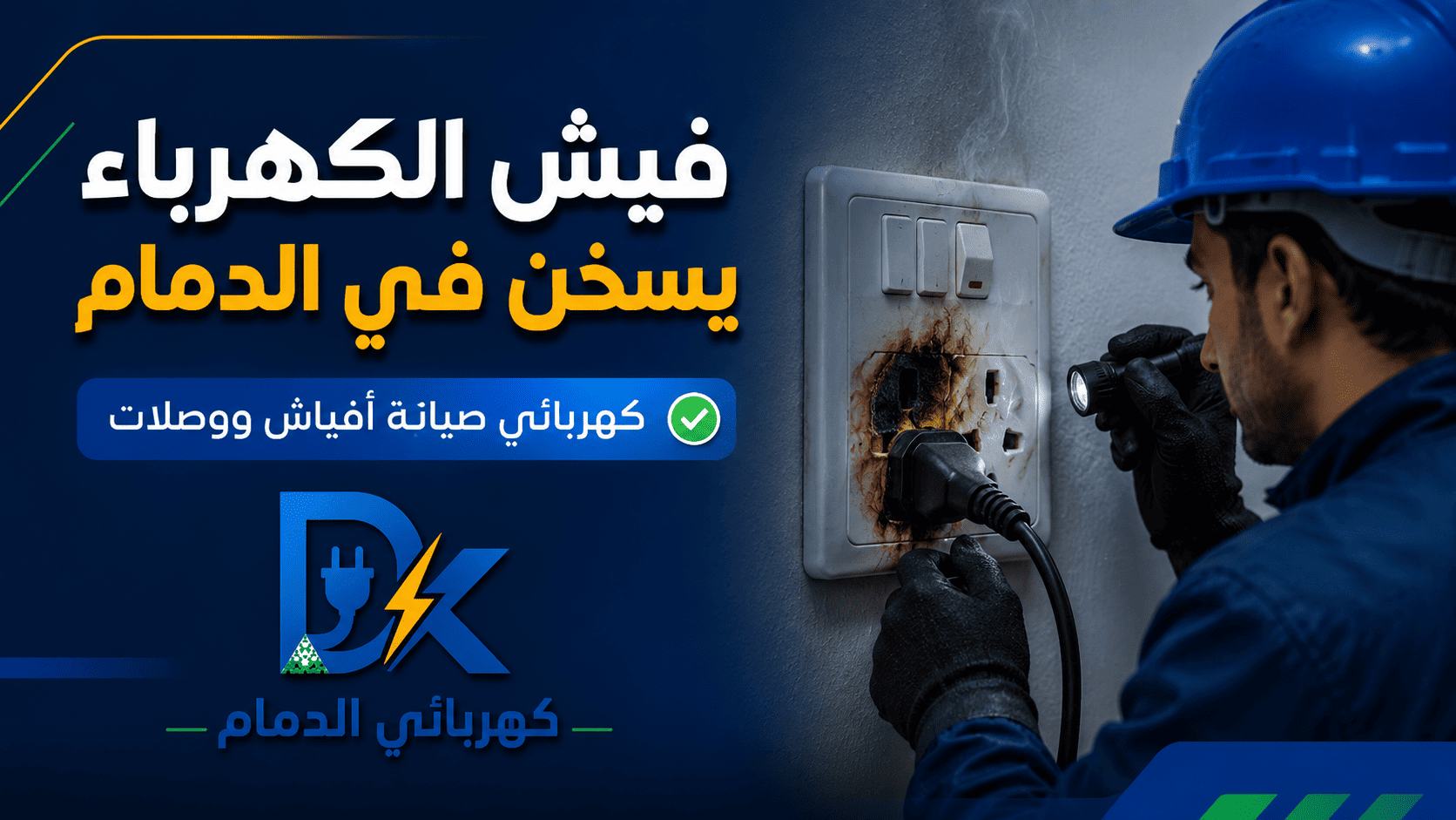 فيش الكهرباء يسخن أو يحترق وفحص الأفياش في الدمام