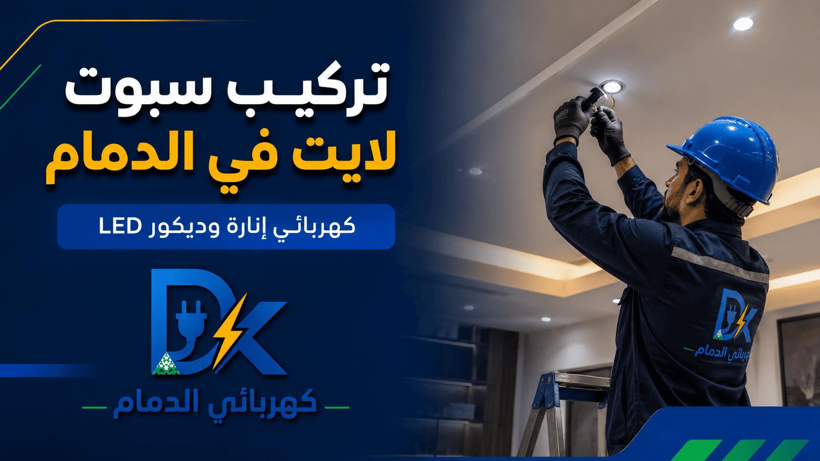 توزيع سبوت لايت في المنزل وتخطيط الإنارة