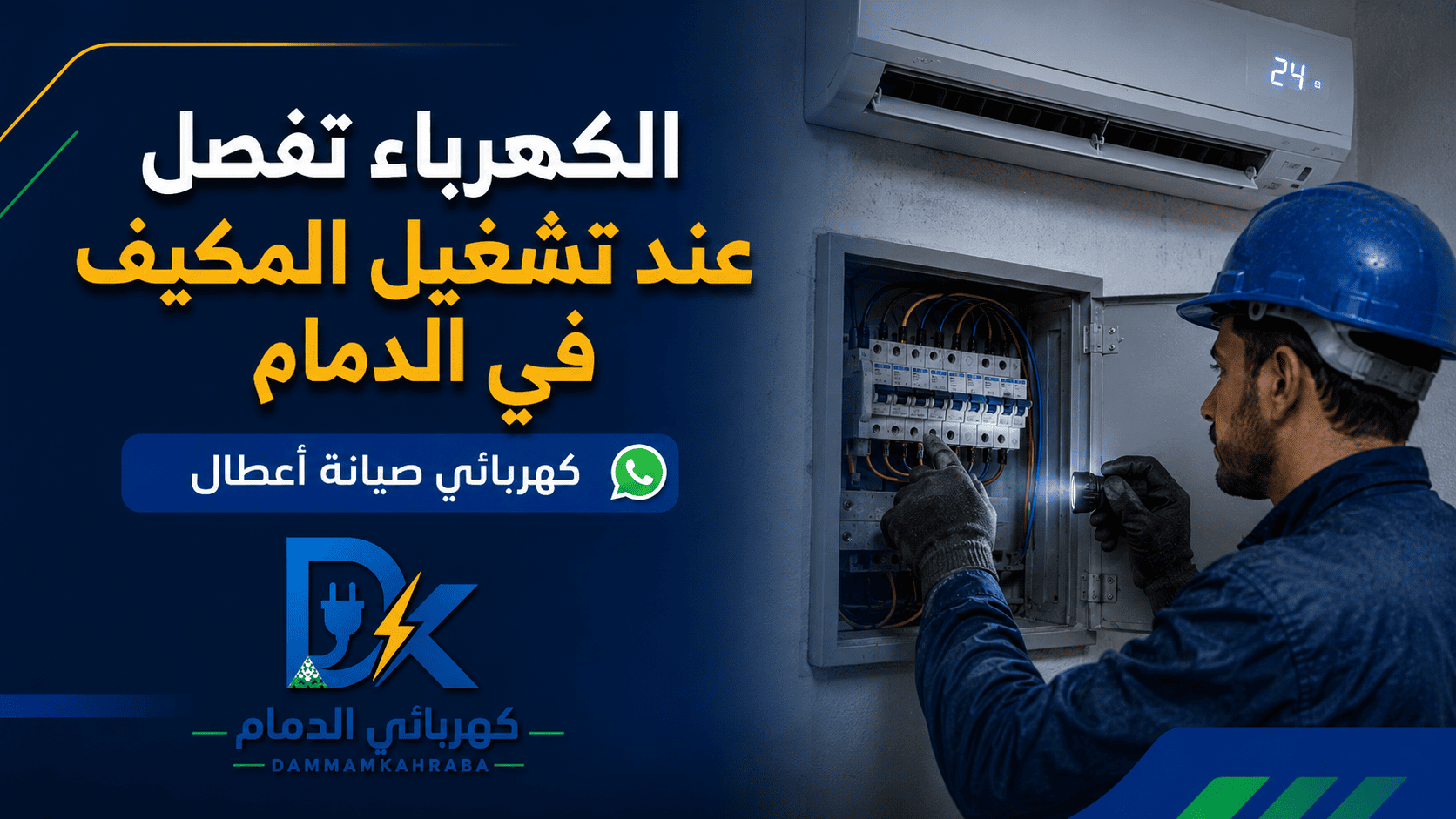 الكهرباء تفصل عند تشغيل المكيف وفحص القاطع في الدمام