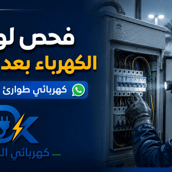 كهربائي الدمام صور مقالات 1 600x600