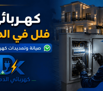 كهربائي الدمام صور مقالات 3 360x320