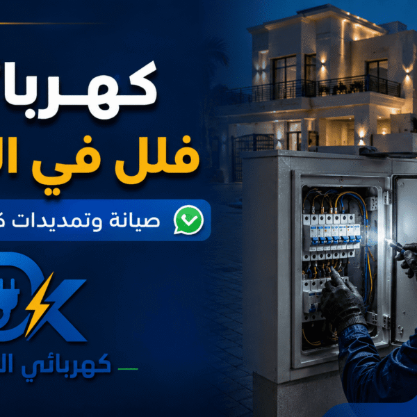 كهربائي الدمام صور مقالات 3 600x600