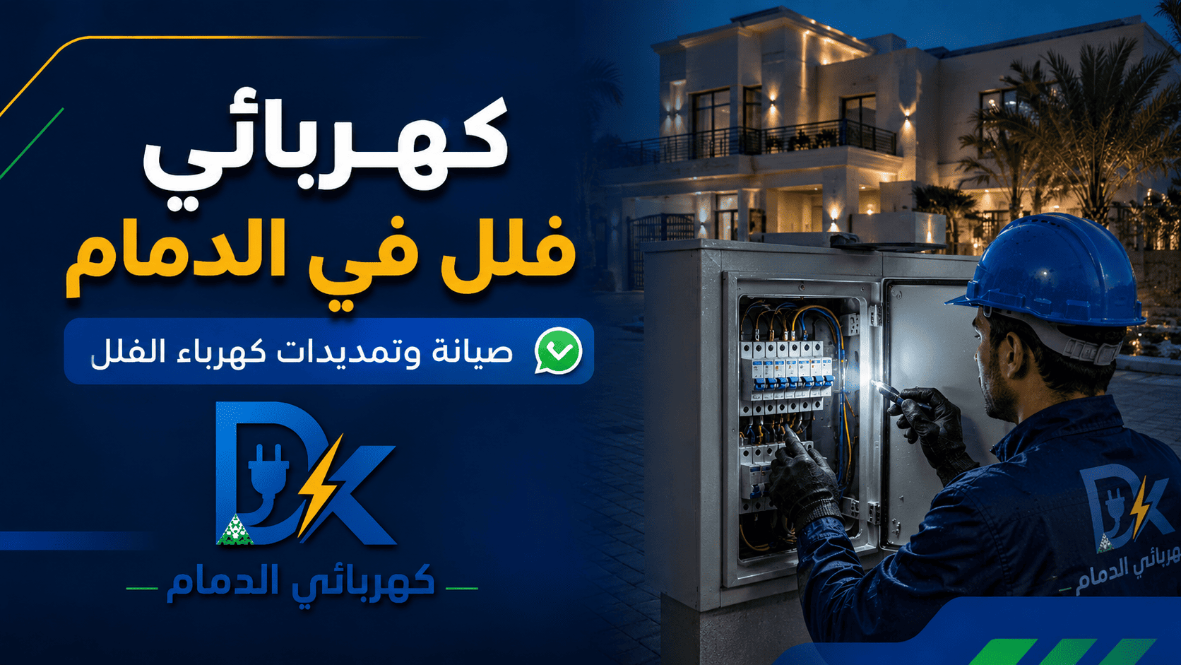 كهربائي الدمام صور مقالات 3