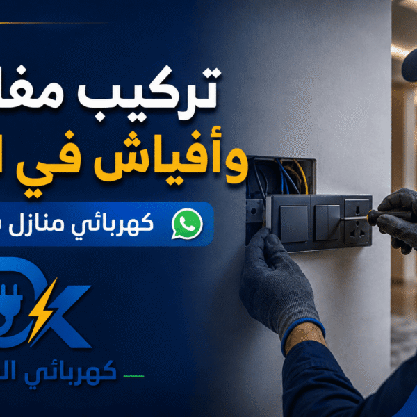 كهربائي الدمام صور مقالات 4 600x600