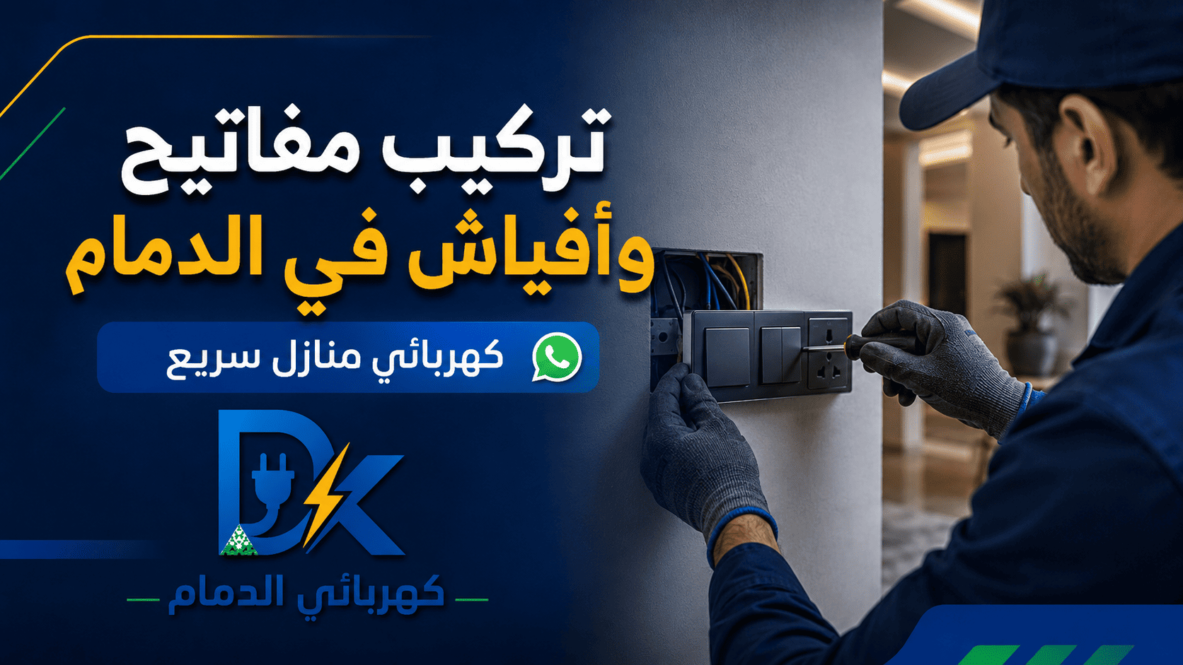 كهربائي الدمام صور مقالات 4