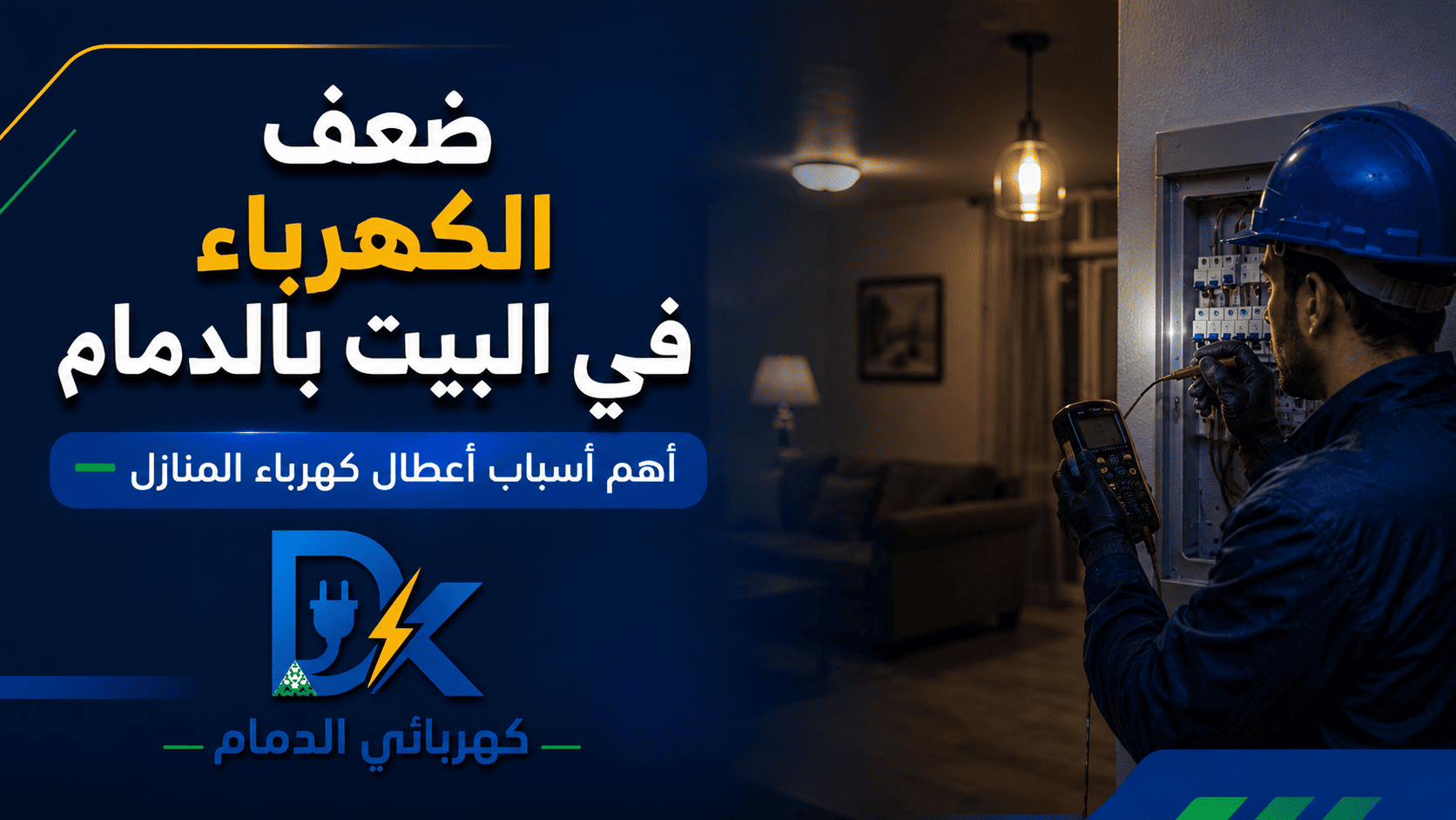 كهربائي الدمام صور مقالات 5