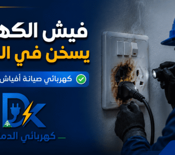 كهربائي الدمام صور مقالات 6 360x320