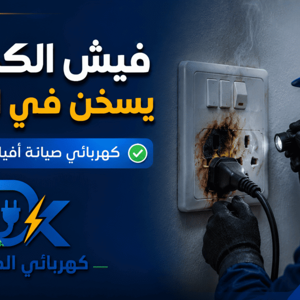كهربائي الدمام صور مقالات 6 600x600
