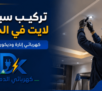 كهربائي الدمام صور مقالات 7 360x320