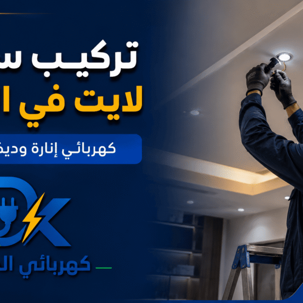كهربائي الدمام صور مقالات 7 600x600