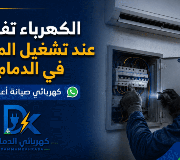 كهربائي الدمام صور مقالات 8 360x320