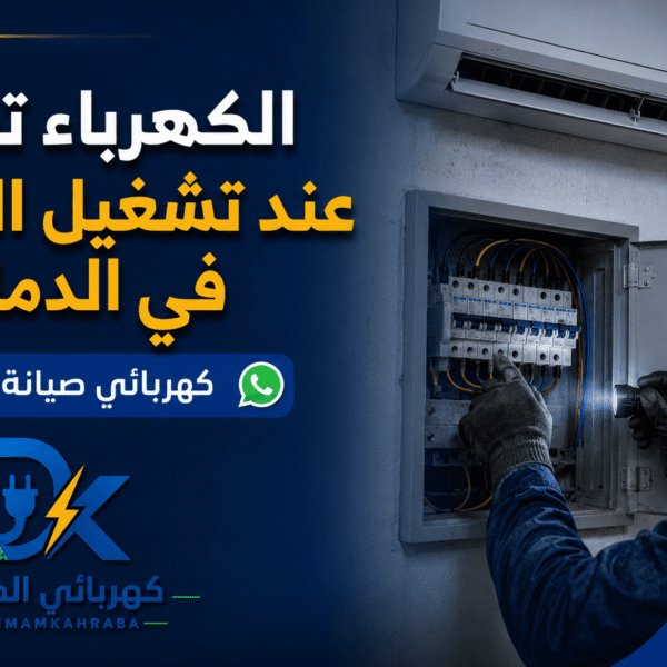 كهربائي الدمام صور مقالات 8 600x600