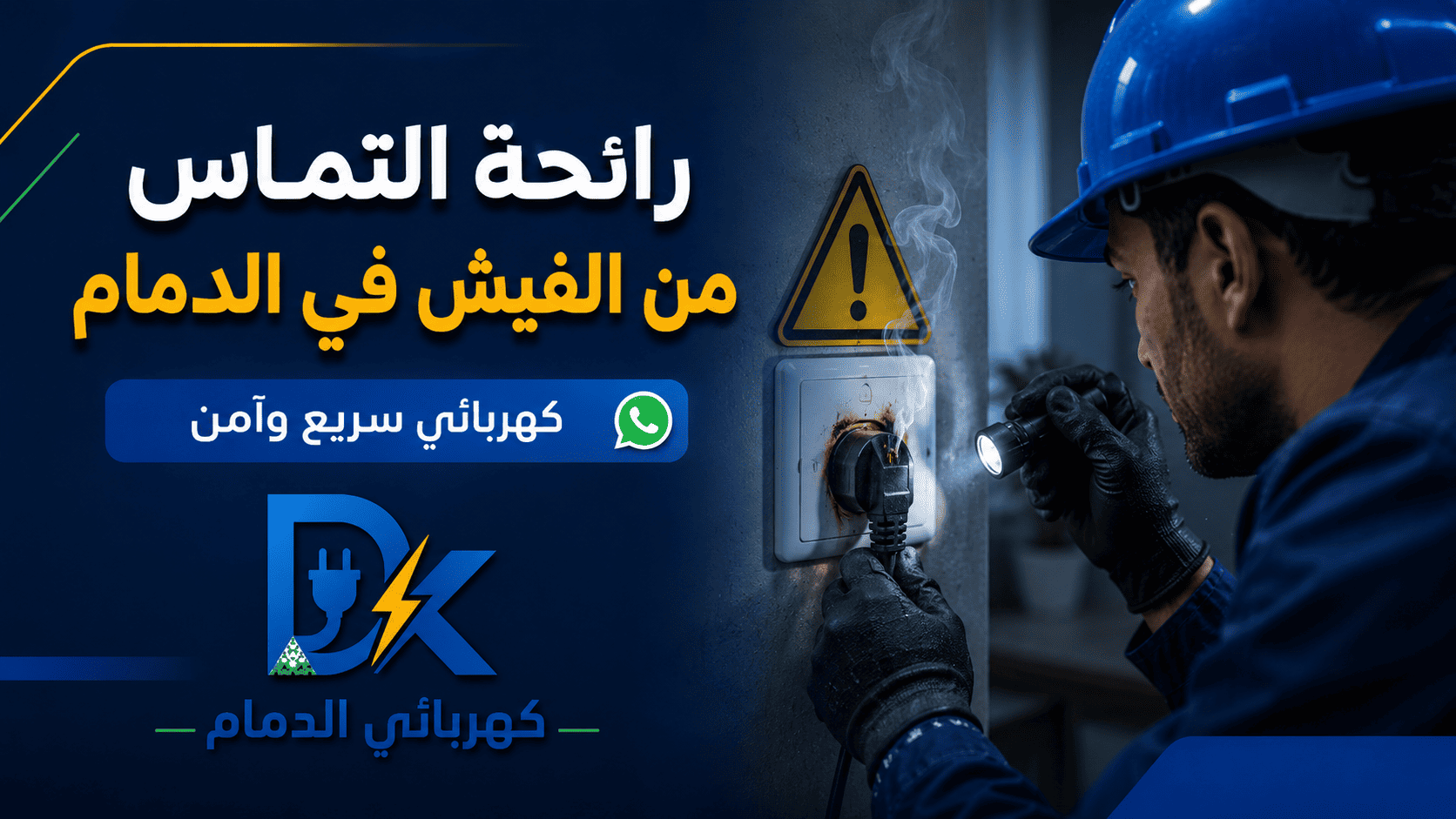 كهربائي الدمام صور مقالات 9